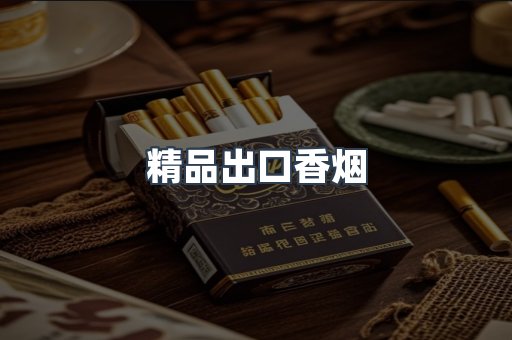精品出口香烟
